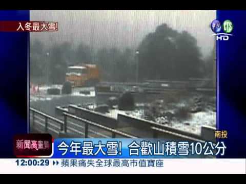 入冬最大雪! 合歡山積雪10公分
