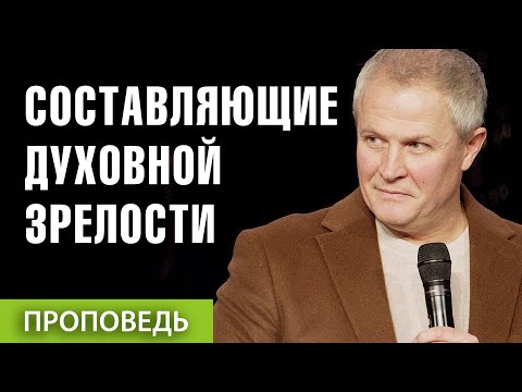 #4. Составляющие духовной зрелости