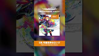 - 【millstones - 可能世界のロンド】Remo-conによる "Napoleon" Remix