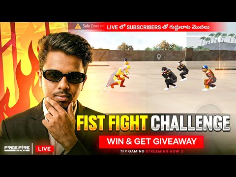 FIST FIGHT  |GIVEAWAY  |FF LIVE TELUGU | TFPGAMING IS LIVE #freefire #tfpgaming