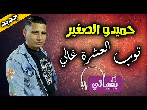 توب العشرة غالي حميدو الصغير