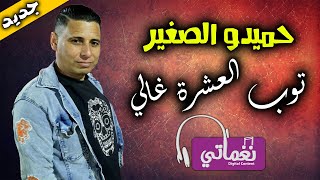 كلمات اغنية توب العشرة غالي حميدو الصغير