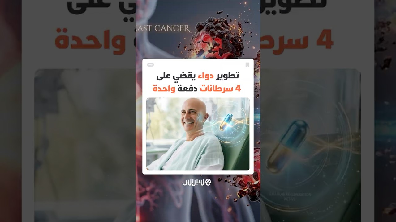 باحثون يطورون علاجا يستهدف جذور الأورام ويقضي عليها في التجارب المبكرة thumbnail