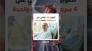 باحثون يطورون علاجا يستهدف جذور الأورام ويقضي عليها في التجارب المبكرة thumbnail