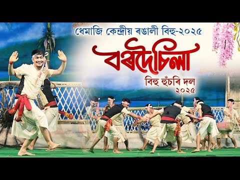 বৰদৈচিলা বিহু হুঁচৰি দল-২০২৫ | Bordoisila bihu husori dol 2025 | Bihu 2025 | Husori Bihu
