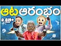 ఆట ఆరంభం Game Middle Class Abbayi MCA Bebamma Funmoji Infinitum Media