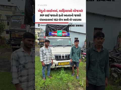 ખેડૂતો લાઈનમાં, માફિયાઓ મોજમાં! MP લઈ જવાતો હતો ખાતરનો જથ્થો, Panchmahalમાં 152 બેગ સાથે બે પકડાયા ખેડૂતો લાઈનમાં, માફિયાઓ મોજમાં! MP લઈ જવાતો હતો ખાતરનો જથ્થો, Panchmahalમાં 152 બેગ સાથે બે પકડાયા