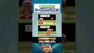 【パワプロ】走力49以下はリードが小さくなる!? #Shorts #パワプロ