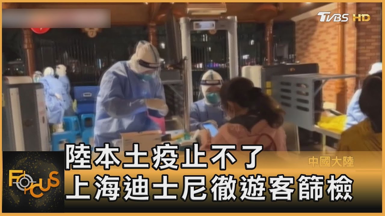 ​​​​​​​大陸本土疫情止不了　上海迪士尼撤遊客做篩檢