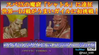 【スト2／スパ2X】獣道弐の陰の立役者 世界一DJ戦がうまいガイル フタチャン (ガイル) vs ハジ (ディージェイ)  26先【SSF2X／SSF2T】