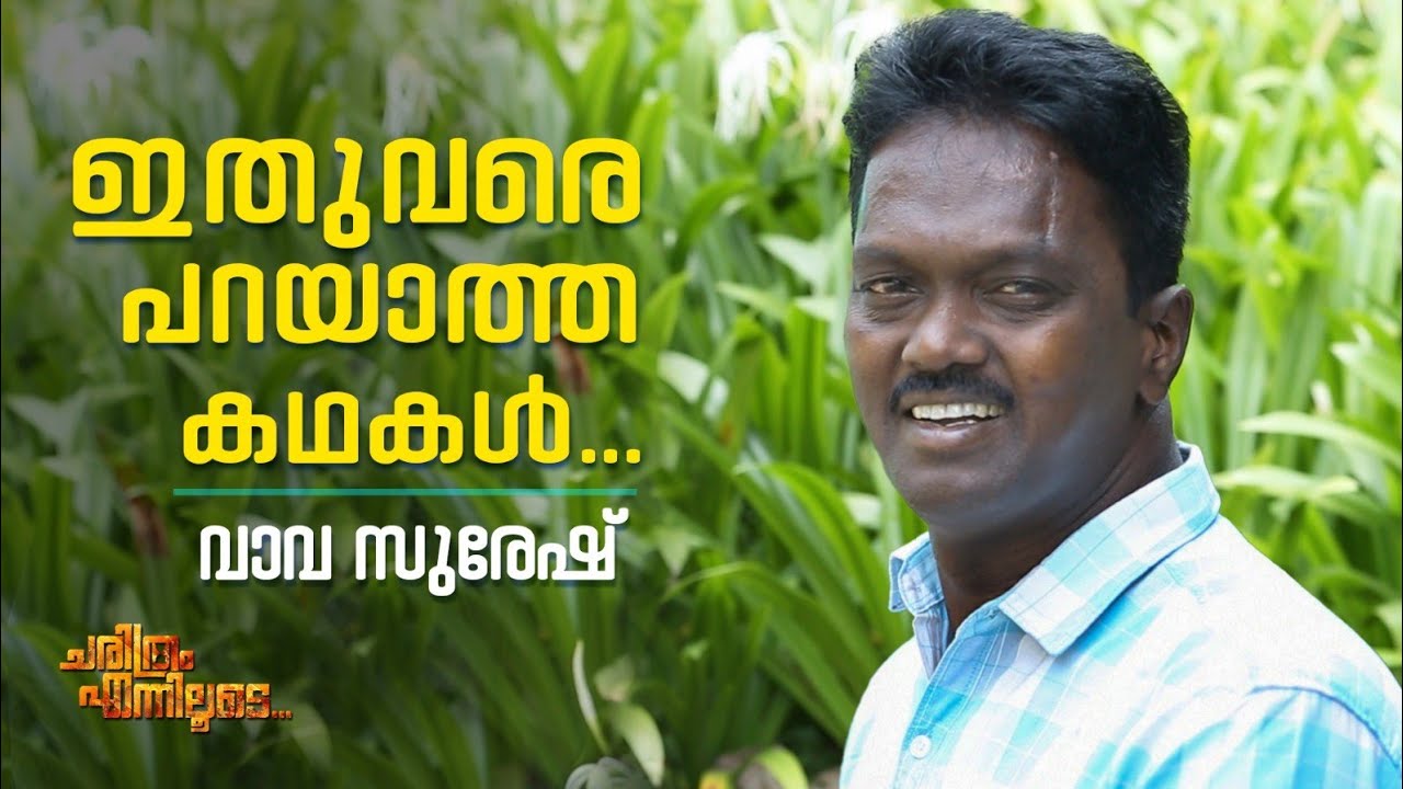 ഇതുവരെ പറയാത്ത കഥകൾ - വാവ സുരേഷ്