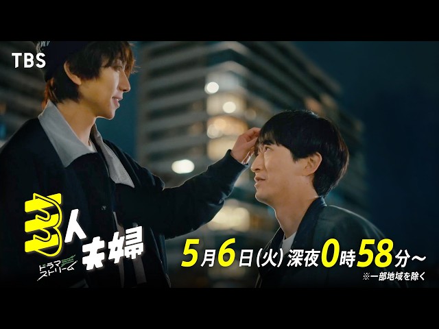 ドラマストリーム『三人夫婦』＃５「嫉妬！嫉妬！嫉妬！」🈑