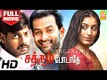 Satham Podadhey HD Full Movie | சத்தம் போடாதே | Prithviraj | Padmapriya | nithin sathya | Vasant