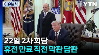 [이슈 ON] 22일 2차 회담...휴전 만료 직전 막판 담판 / YTN