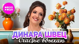 Динара Швец - Счастье вдыхаю (Official Video, 2025) @MELOMAN-HIT