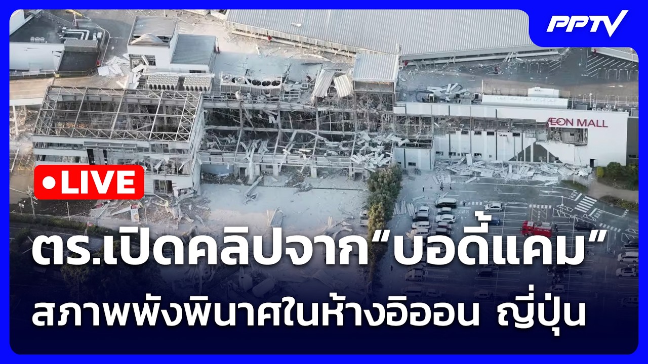 🔴 Live เข้มข่าวเย็น | ตร.เปิดคลิปจาก“บอดี้แคม” สภาพพั?