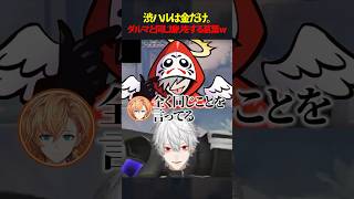 【#VALORANT】だるまと同じ煽りを渋ハルにする葛葉w #shorts