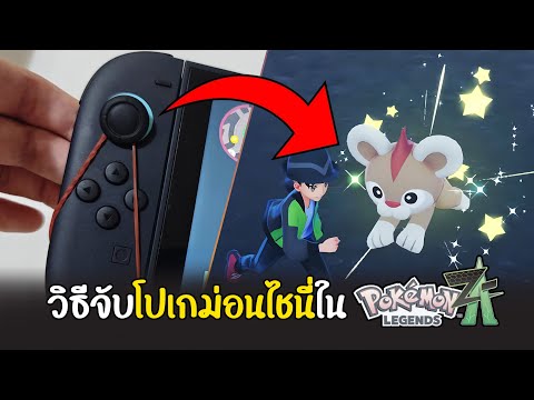 วิธีจับโปเกม่อนไชนี่ใน Pokemon Legends: Z-A