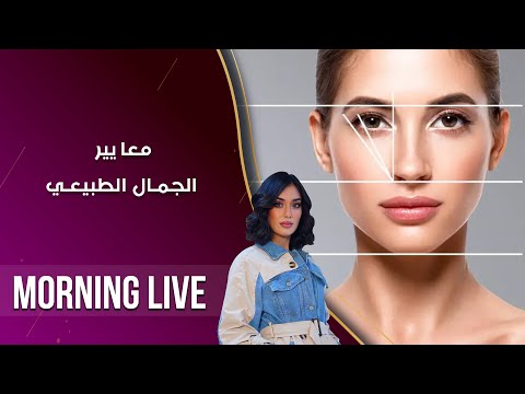 شاهد بالفيديو.. معايير الجمال الطبيعي -  م3 Morning Live -  حلقة ٢٤