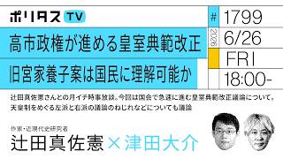 Download lagu 高市政権が進める皇室典範改正｜旧宮家養子案は国民に理解可能か｜辻田真佐憲さんとの月イチ時事放談（6/26）#ポリタスTV mp3