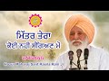 Download ਮਿੱਤਰ ਤੇਰਾ ਕੋਈ ਨਹੀਂ ਸੰਗਿਅਣ ਮੇਂ Satsang Hazur Maharaj Sant Rasila Ram Ji Mp3 Song