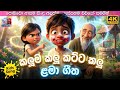 කලුම කලූ කට්ට කලූ Kaluma Kalu Katta Kalu Sinhala Baby Kids Song Sinhala 