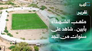 ملعب الشهداء بأبين.. سنوات من المجد تعقبها سنوات من الإهمال