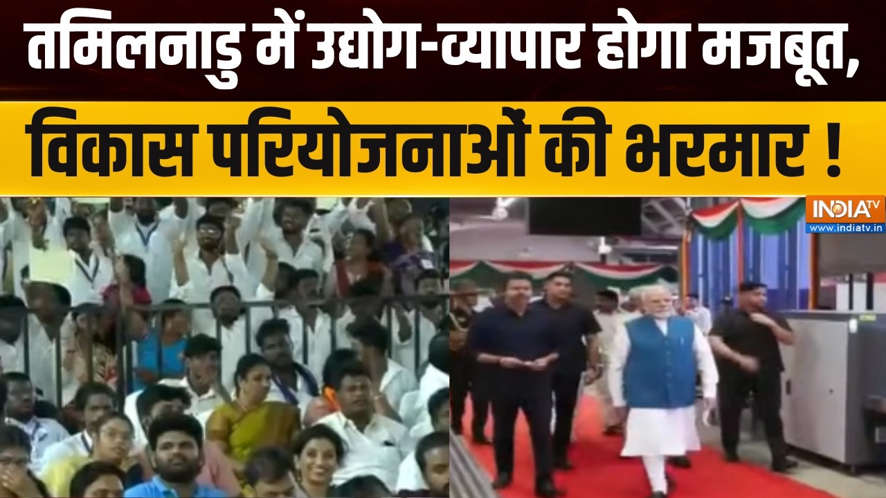 PM Modi Tamil Nadu Visit: तमिलनाडु में उद्योग-व्यापार होगा मजबूत, वि?