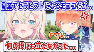 副業でセラピストを始めたモココ。打開策が欲しいキアラがモココに相談をするが...【ホロライブ切り抜き/フワモコ/小鳥遊キアラ】#ENrecoClips