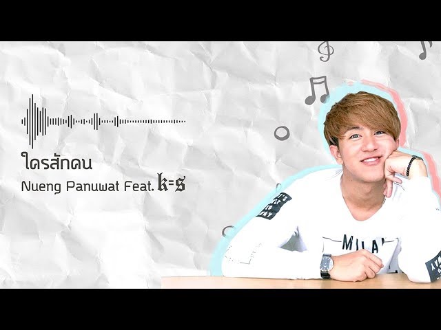 ใครสักคน ft. แกงส้ม - Nueng Panuwat