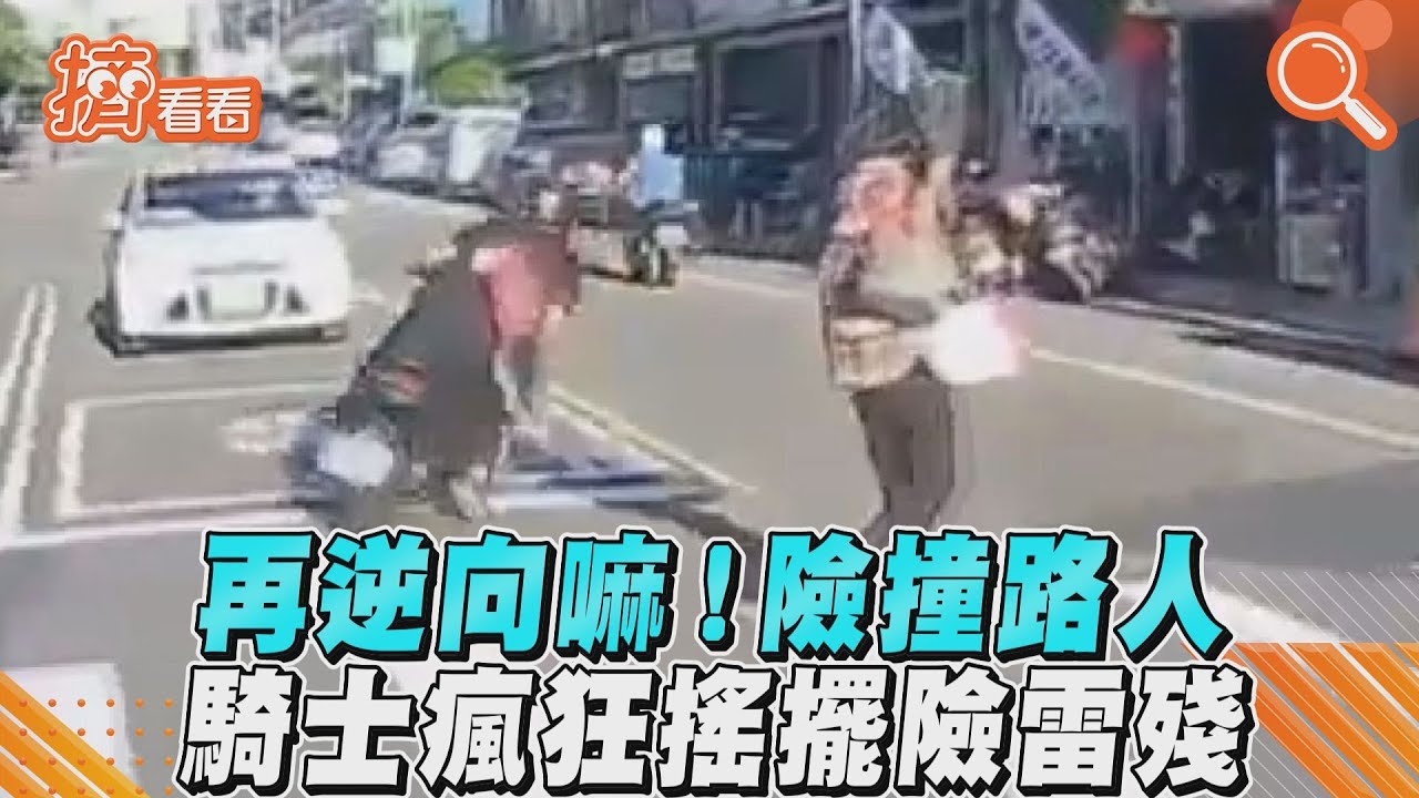 影音／再逆向嘛！險撞路人　騎士瘋狂搖擺險雷殘