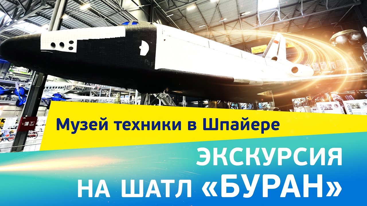 Музей техники в Шпайере. Экскурсия на шатл “Буран”