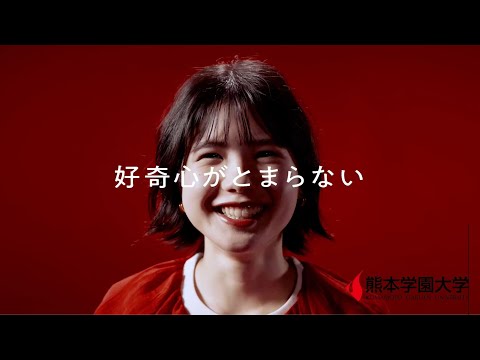 経済学科 【CM】「好奇心がとまらない」（15秒 ver. ）／熊本学園大学