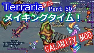 【テラリアMOD】CalamityMODで苦しむよ！実況Terraria Part50 ver1.3.0.2