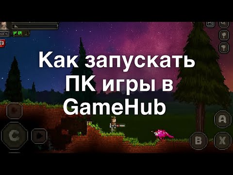Как добавить и запустить ПК игру в GameHub на Андроид