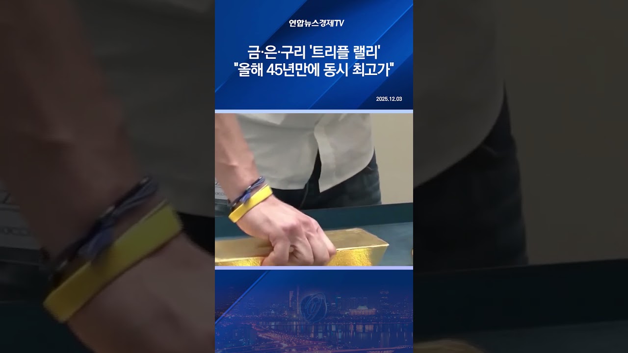 금·은·구리 '트리플 랠리'…"올해 45년만에 동시 최고가"