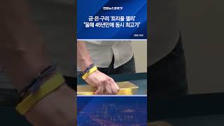 금·은·구리 '트리플 랠리'…"올해 45년만에 동시 최고가"