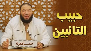 صورة حبيب التائبين | #محاضرة | د . حازم شومان