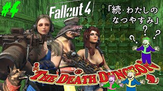 ♯4【ゆっくり実況】続・わたしのなつやすみ「The Death Dungeon」【Fallout4,MODS】