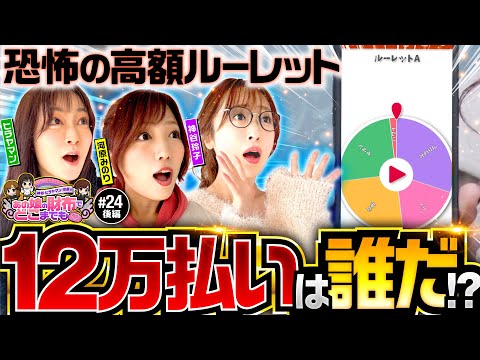 【サイフ番変更!?恐怖の高額ルーレット】あの娘の財布でどこまでも 第24回 後編《神谷玲子・ヒラヤマン・河原みのり》スマスロモンキーターンV［パチスロ・スロット］
