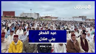أجواء مؤثرة لصلاة عيد الفطر ببني ملال في أجواء روحانية thumbnail