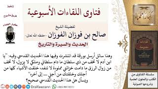 ما صحة الحديث القدسي يا ابن آدم لا تخف من ذي سلطان ما دام سلطاني وملكي لا يزول إلى آخره؟ image