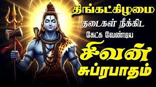 Download lagu 🔴LIVE SONG திங்கட்கிழமை கேட்க வேண்டிய சிவன் சுப்ரபாதம் Sivan Suprabatham Tamil Shivan Suprabadham mp3