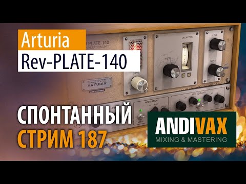 AV CC 187 - Arturia Rev PLATE-140 - БЕСПЛАТНЫЙ до 25 Декабря