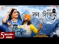 Man Nam Sivay Gaye Geeta Rabari Chotu Singh Ravana New Hindi Song 2021 GeetaBenRabariOfficial