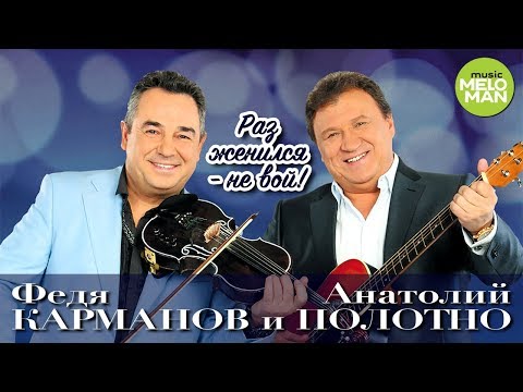 Анатолий Полотно и Федя Карманов - Раз женился - не вой  (Official Audio 2018)