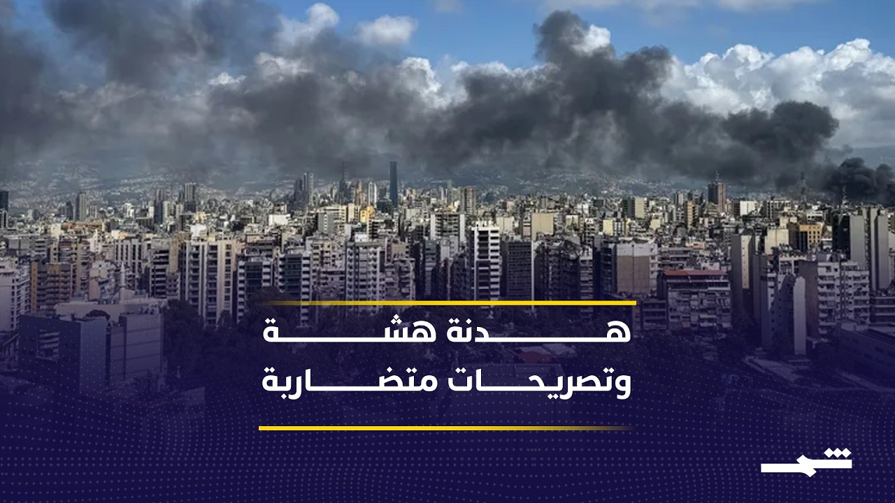 فيديو | هدنة واشنطن وطهران تثير الجدل وسط تناقض الروايات والتصعيد