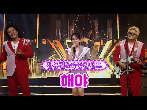 전유진&육중완밴드 - 해야 화요일은 밤이 좋아 33화 220726 방송