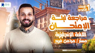 مراجعه انجليزي اولي ثانوي الترم الاول 2025 مراجعة ليلة الامتحان