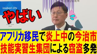 アフリカ移民で炎上中の今治市、技能実習生集団による窃盗多発【ネットの反応・海外の反応】
